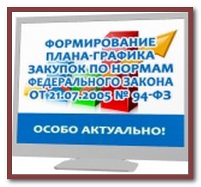 план-график 94-ФЗ